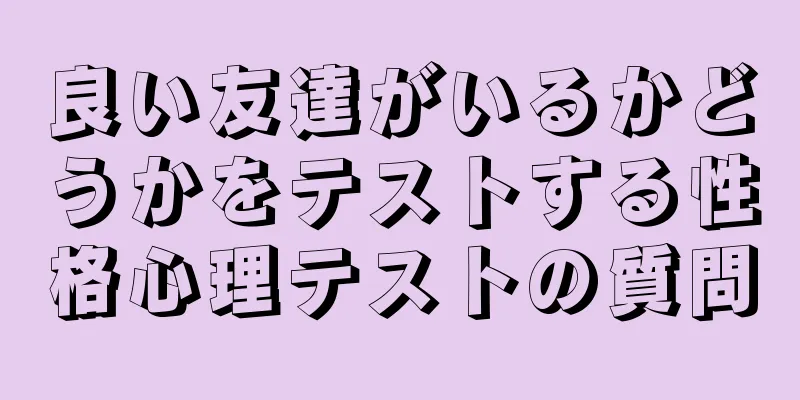 良い友達がいるかどうかをテストする性格心理テストの質問