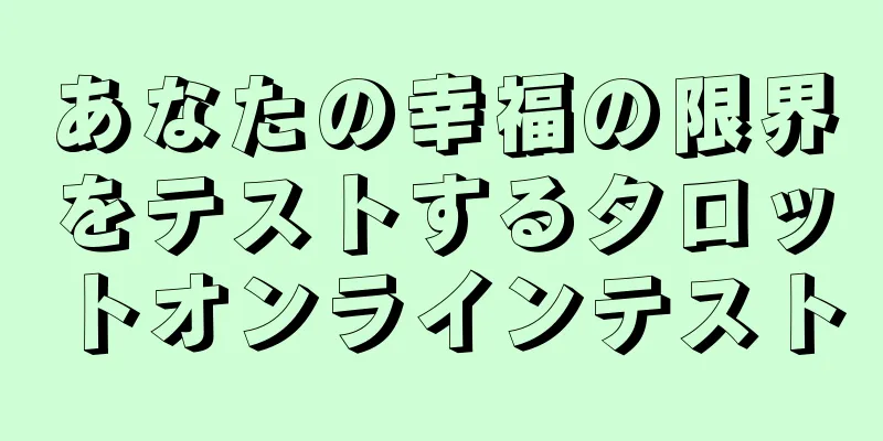 あなたの幸福の限界をテストするタロットオンラインテスト