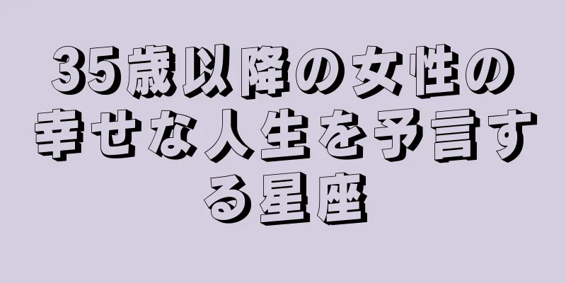 35歳以降の女性の幸せな人生を予言する星座