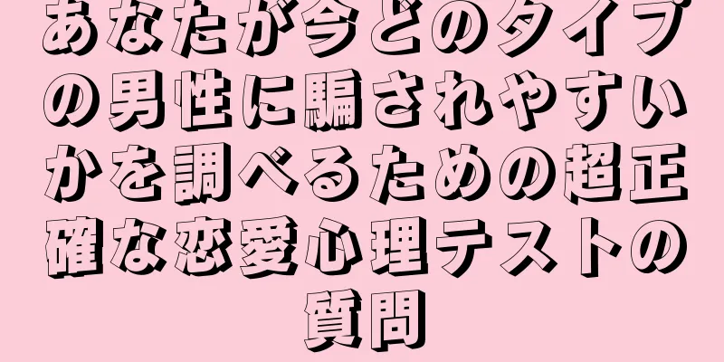 あなたが今どのタイプの男性に騙されやすいかを調べるための超正確な恋愛心理テストの質問