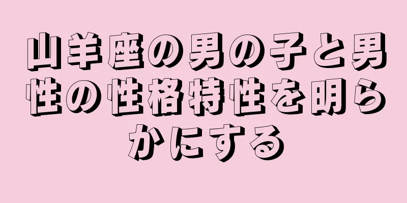 山羊座の男の子と男性の性格特性を明らかにする