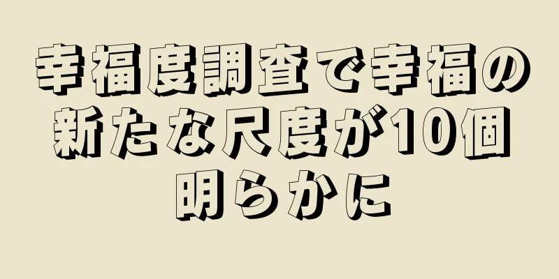 幸福度調査で幸福の新たな尺度が10個明らかに