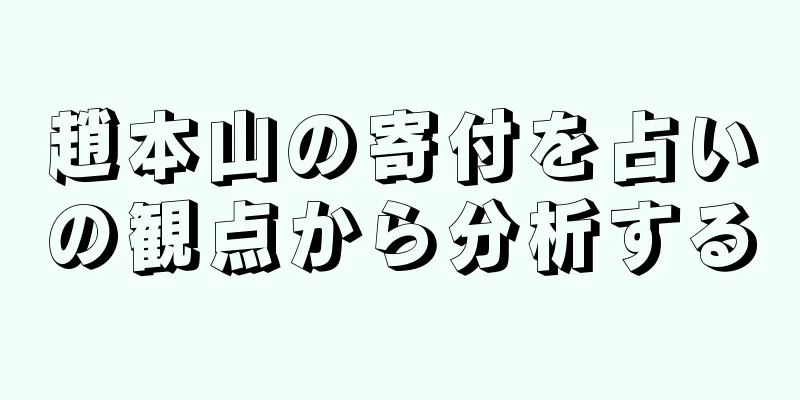 趙本山の寄付を占いの観点から分析する