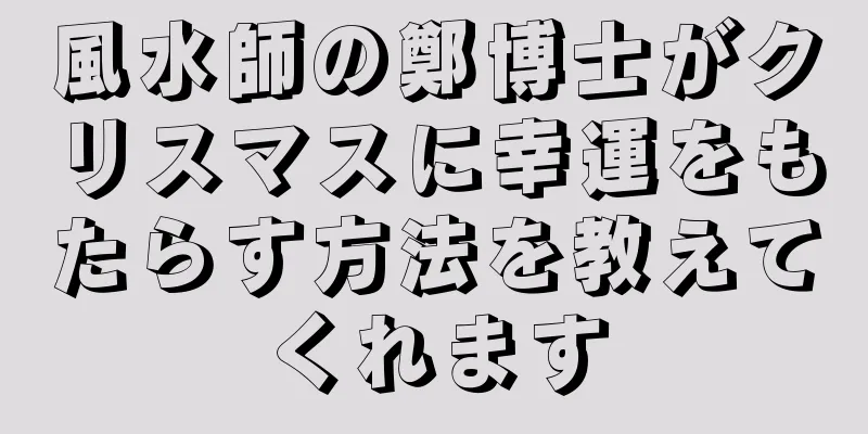 風水師の鄭博士がクリスマスに幸運をもたらす方法を教えてくれます