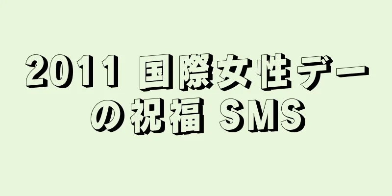 2011 国際女性デーの祝福 SMS