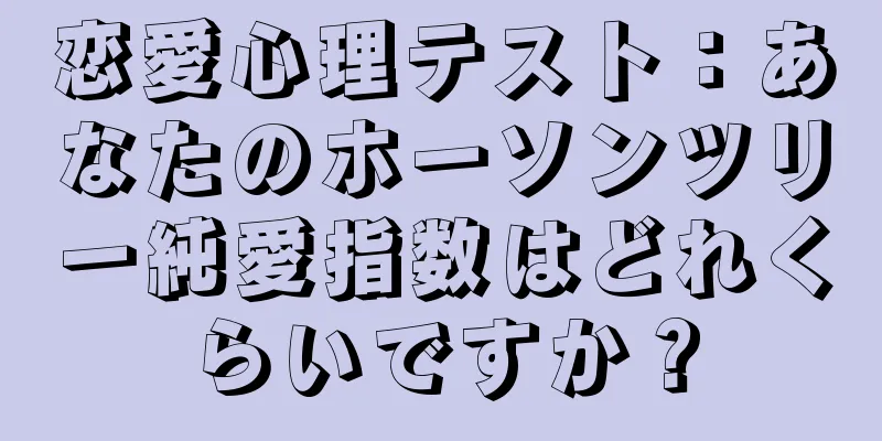 恋愛心理テスト：あなたのホーソンツリー純愛指数はどれくらいですか？