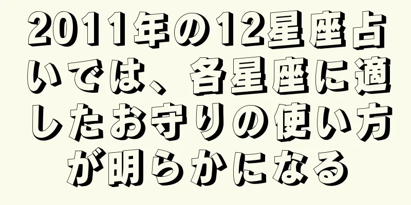 2011年の12星座占いでは、各星座に適したお守りの使い方が明らかになる