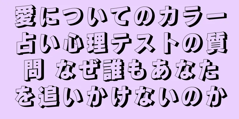 愛についてのカラー占い心理テストの質問 なぜ誰もあなたを追いかけないのか