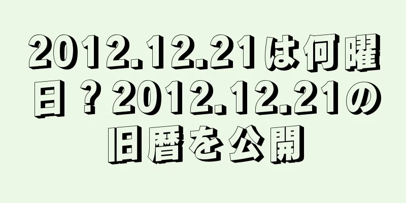 2012.12.21は何曜日？2012.12.21の旧暦を公開
