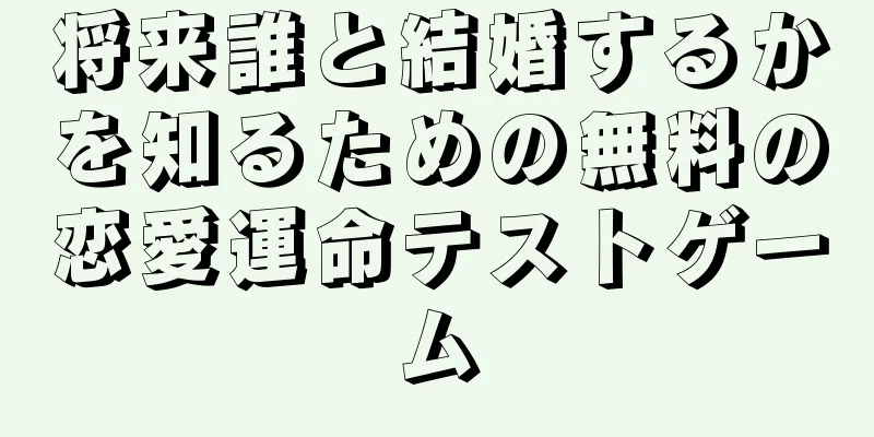 将来誰と結婚するかを知るための無料の恋愛運命テストゲーム