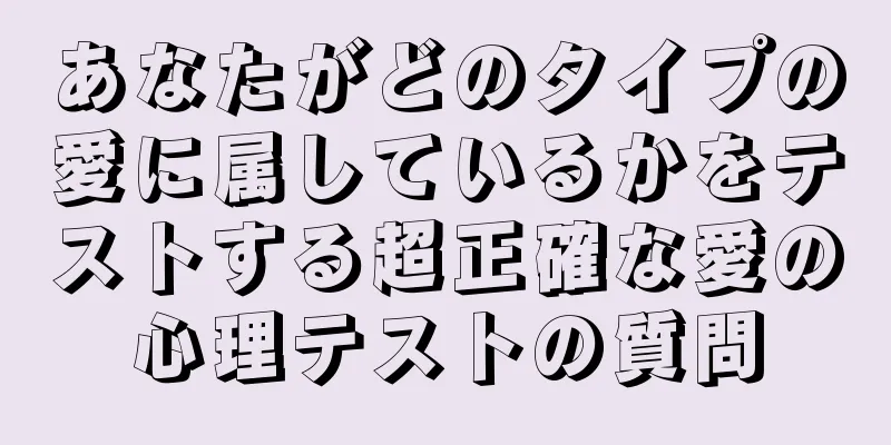あなたがどのタイプの愛に属しているかをテストする超正確な愛の心理テストの質問