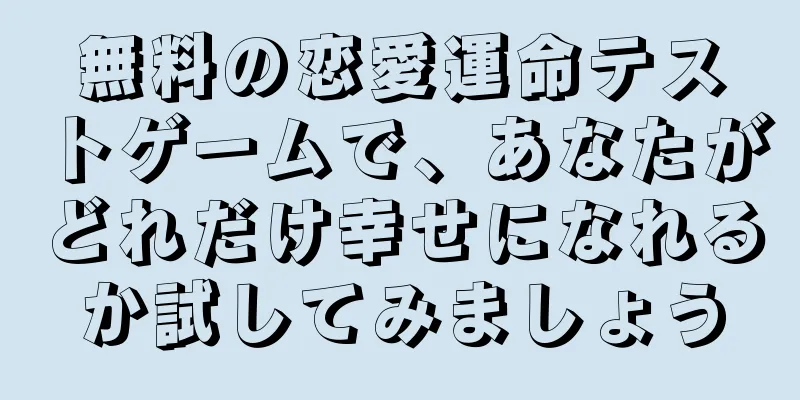 無料の恋愛運命テストゲームで、あなたがどれだけ幸せになれるか試してみましょう
