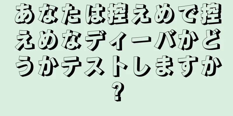 あなたは控えめで控えめなディーバかどうかテストしますか?