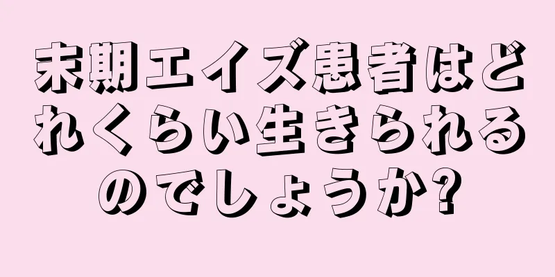 末期エイズ患者はどれくらい生きられるのでしょうか?