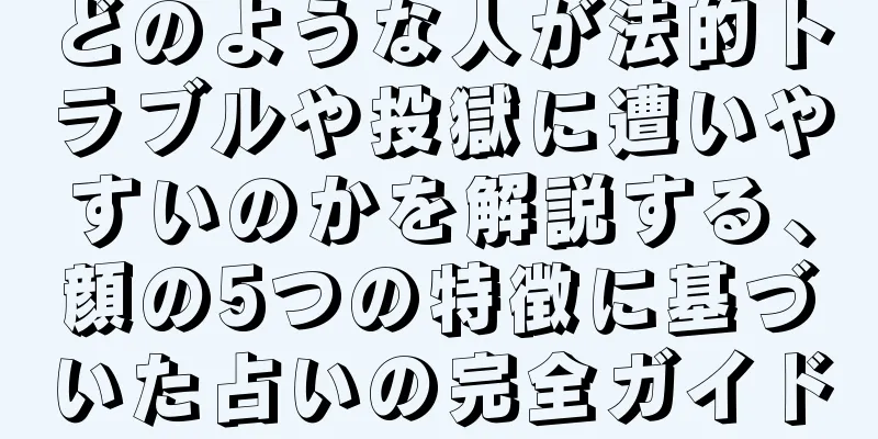 どのような人が法的トラブルや投獄に遭いやすいのかを解説する、顔の5つの特徴に基づいた占いの完全ガイド