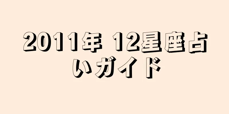 2011年 12星座占いガイド