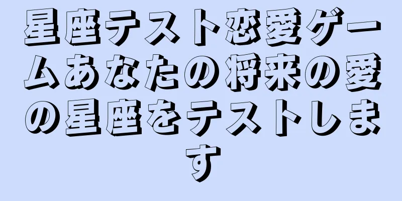 星座テスト恋愛ゲームあなたの将来の愛の星座をテストします