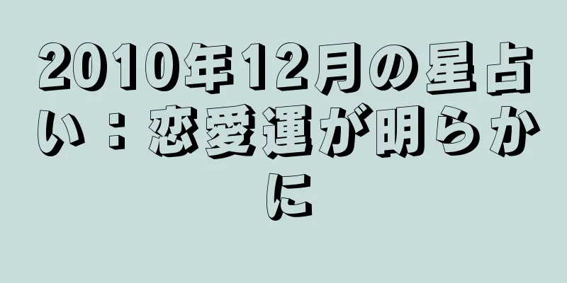 2010年12月の星占い：恋愛運が明らかに