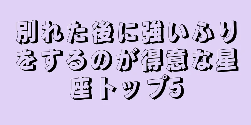 別れた後に強いふりをするのが得意な星座トップ5