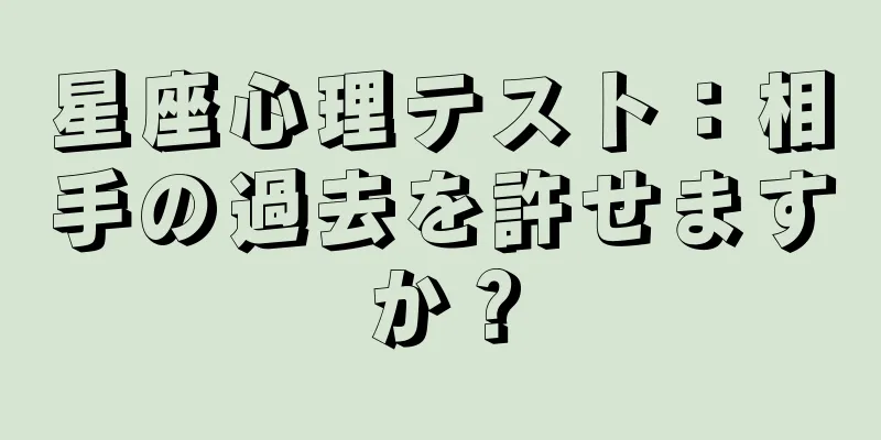 星座心理テスト：相手の過去を許せますか？