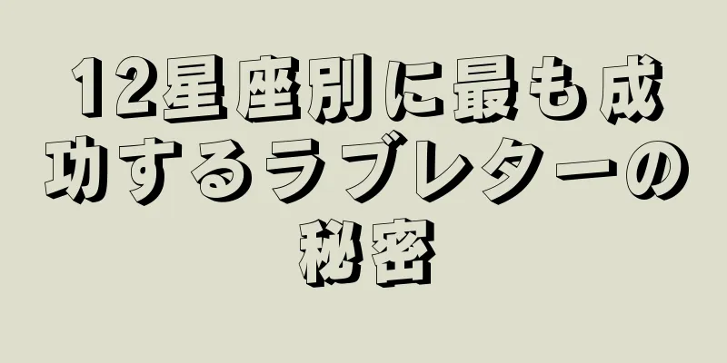 12星座別に最も成功するラブレターの秘密