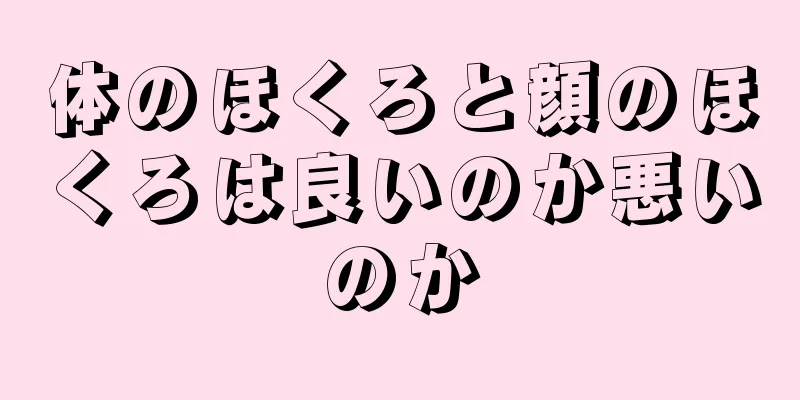 体のほくろと顔のほくろは良いのか悪いのか
