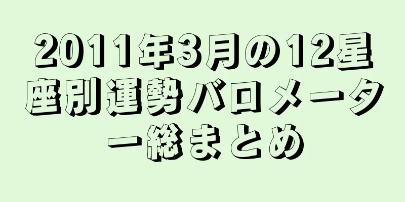 2011年3月の12星座別運勢バロメーター総まとめ
