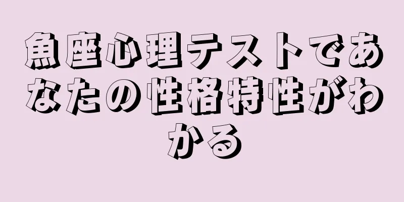 魚座心理テストであなたの性格特性がわかる