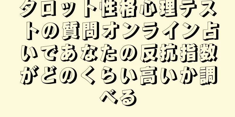 タロット性格心理テストの質問オンライン占いであなたの反抗指数がどのくらい高いか調べる
