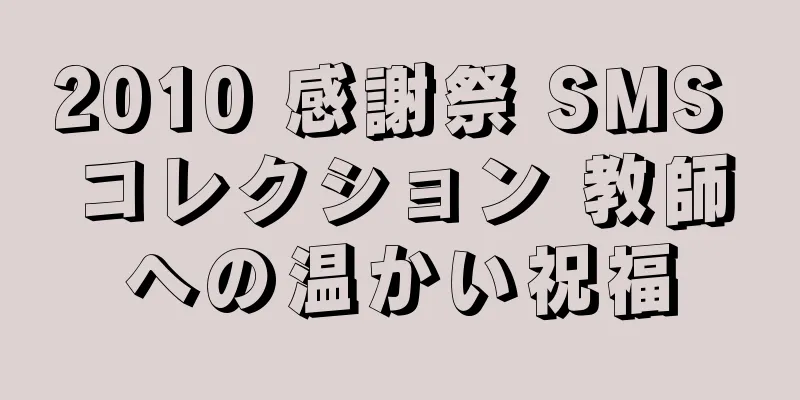 2010 感謝祭 SMS コレクション 教師への温かい祝福