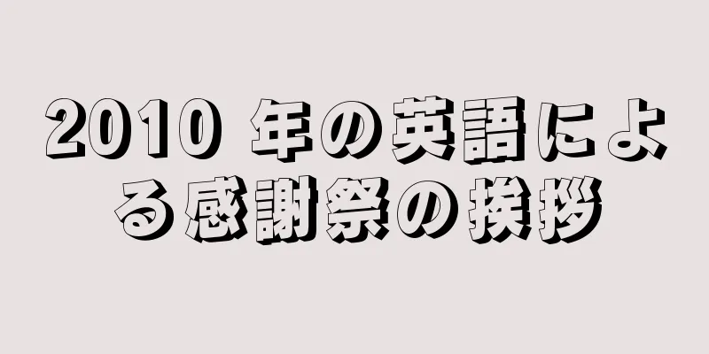 2010 年の英語による感謝祭の挨拶