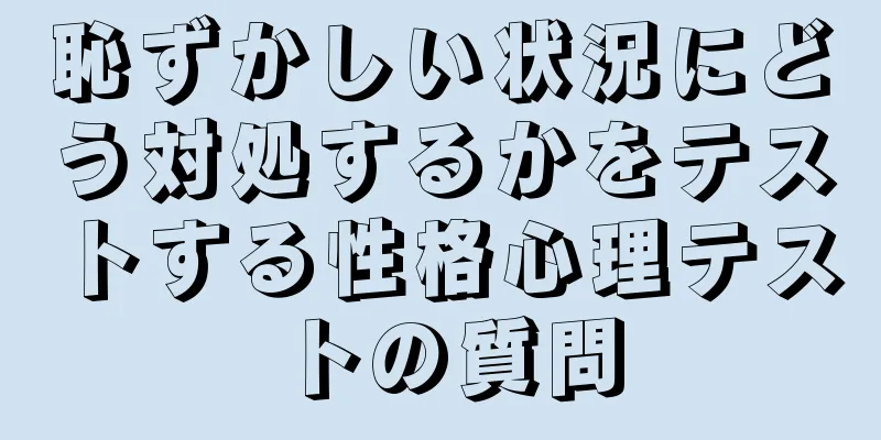 恥ずかしい状況にどう対処するかをテストする性格心理テストの質問