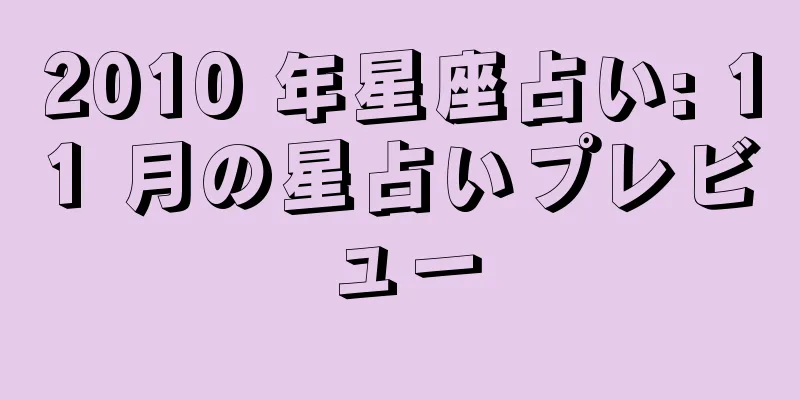2010 年星座占い: 11 月の星占いプレビュー