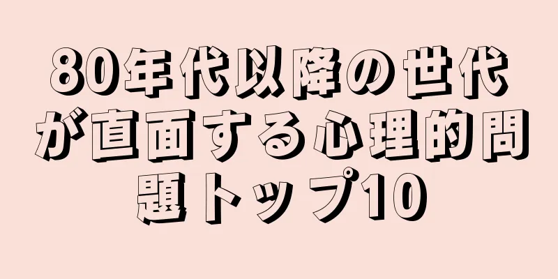 80年代以降の世代が直面する心理的問題トップ10