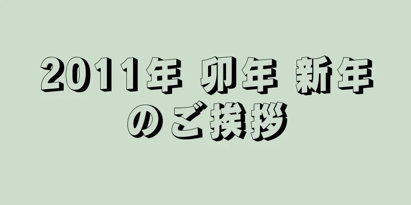 2011年 卯年 新年のご挨拶