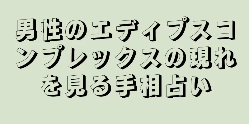 男性のエディプスコンプレックスの現れを見る手相占い