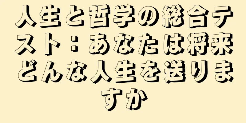 人生と哲学の総合テスト：あなたは将来どんな人生を送りますか