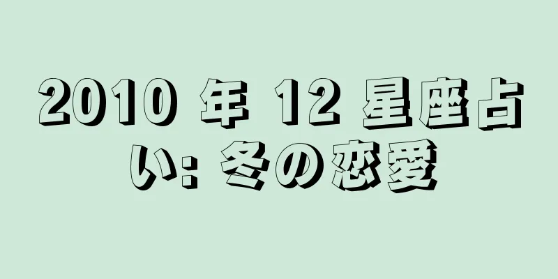 2010 年 12 星座占い: 冬の恋愛