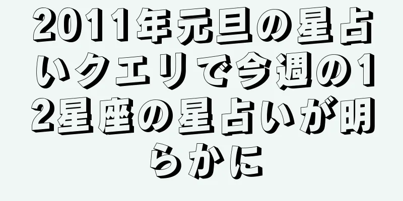 2011年元旦の星占いクエリで今週の12星座の星占いが明らかに