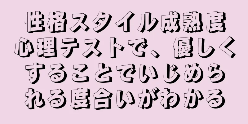 性格スタイル成熟度心理テストで、優しくすることでいじめられる度合いがわかる