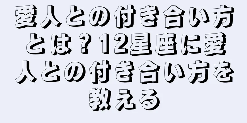 愛人との付き合い方とは？12星座に愛人との付き合い方を教える