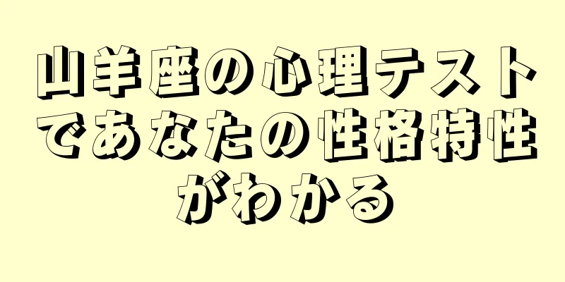 山羊座の心理テストであなたの性格特性がわかる
