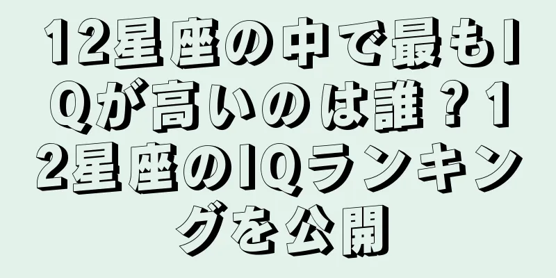 12星座の中で最もIQが高いのは誰？12星座のIQランキングを公開
