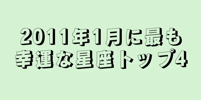2011年1月に最も幸運な星座トップ4