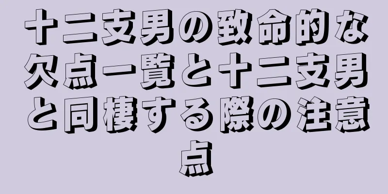 十二支男の致命的な欠点一覧と十二支男と同棲する際の注意点