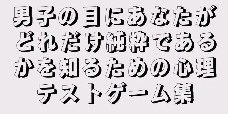 男子の目にあなたがどれだけ純粋であるかを知るための心理テストゲーム集