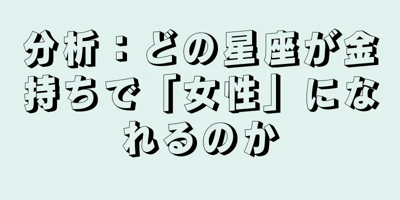 分析：どの星座が金持ちで「女性」になれるのか