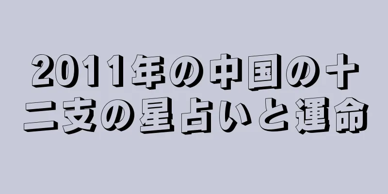 2011年の中国の十二支の星占いと運命