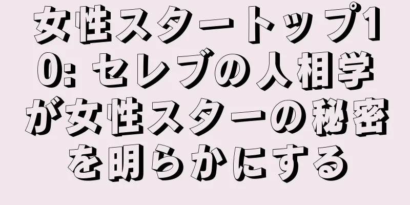 女性スタートップ10: セレブの人相学が女性スターの秘密を明らかにする