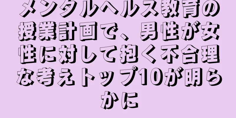 メンタルヘルス教育の授業計画で、男性が女性に対して抱く不合理な考えトップ10が明らかに